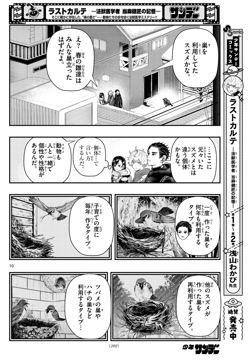 ラストカルテ-法獣医学者当麻健匠の記憶- 第31話 - Page 10