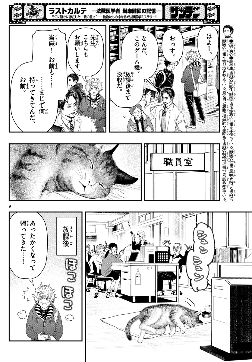 ラストカルテ-法獣医学者当麻健匠の記憶- 第35話 - Page 6