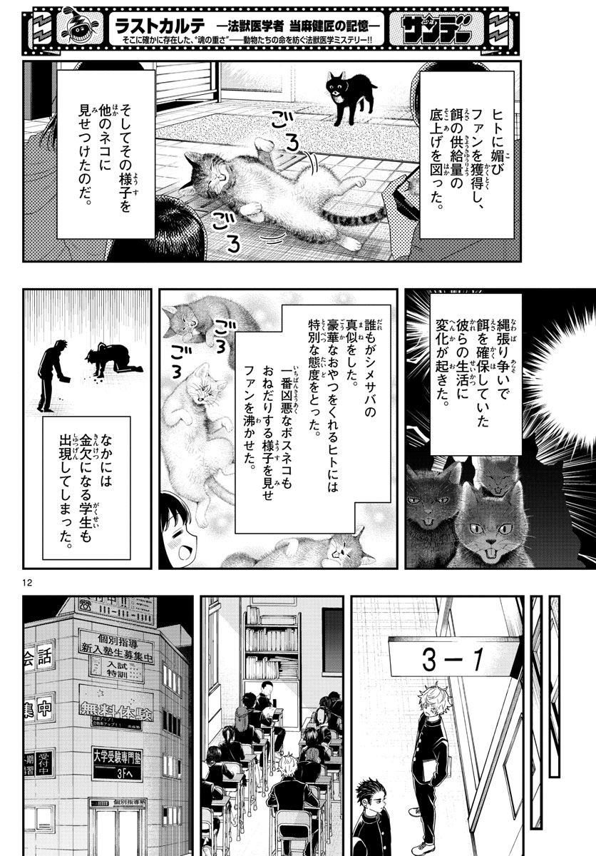 ラストカルテ-法獣医学者当麻健匠の記憶- 第35話 - Page 12