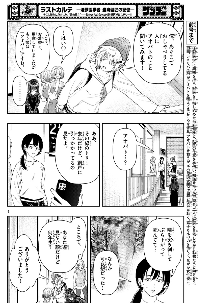 ラストカルテ-法獣医学者当麻健匠の記憶- 第39話 - Page 6