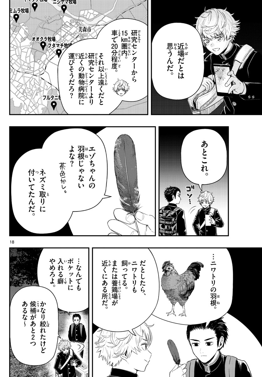 ラストカルテ-法獣医学者当麻健匠の記憶- 第4話 - Page 18