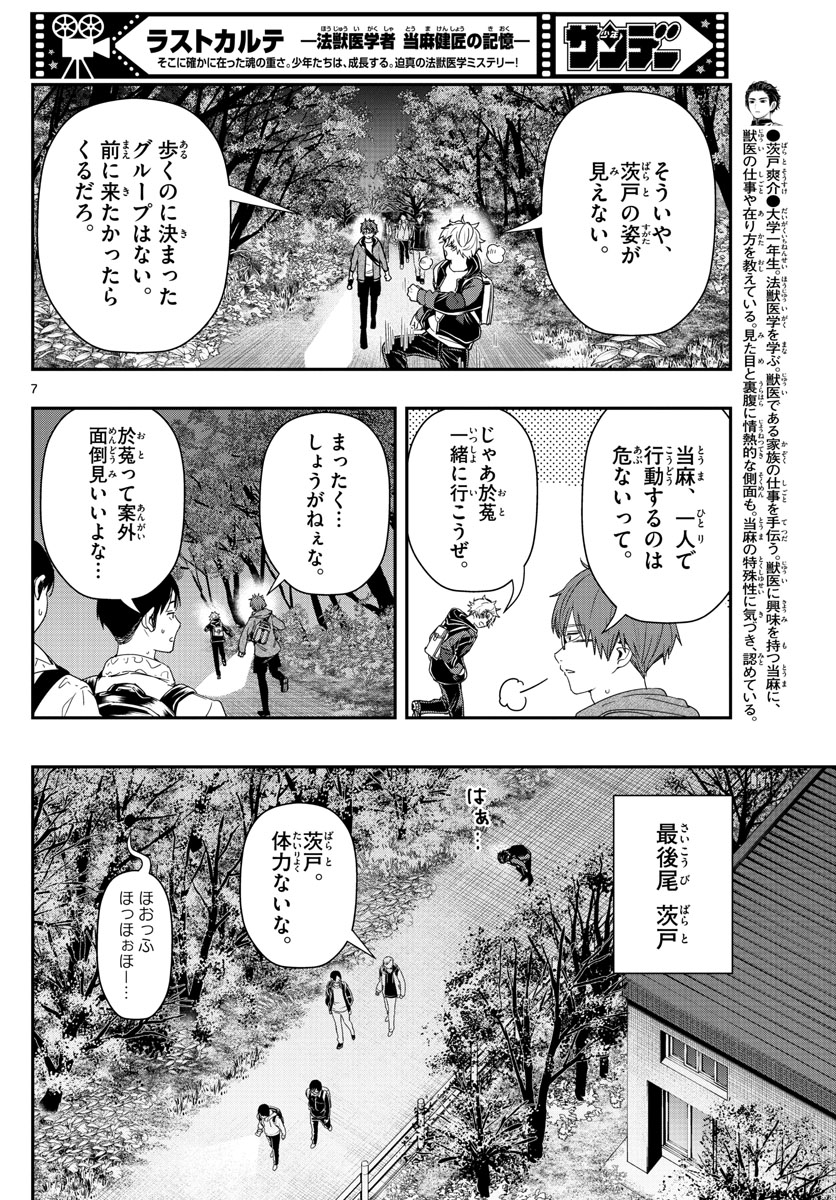 ラストカルテ-法獣医学者当麻健匠の記憶- 第40話 - Page 7