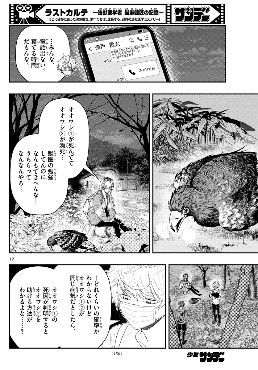 ラストカルテ-法獣医学者当麻健匠の記憶- 第40話 - Page 17