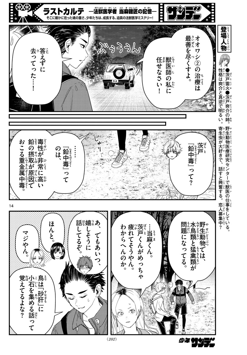 ラストカルテ-法獣医学者当麻健匠の記憶- 第41話 - Page 14