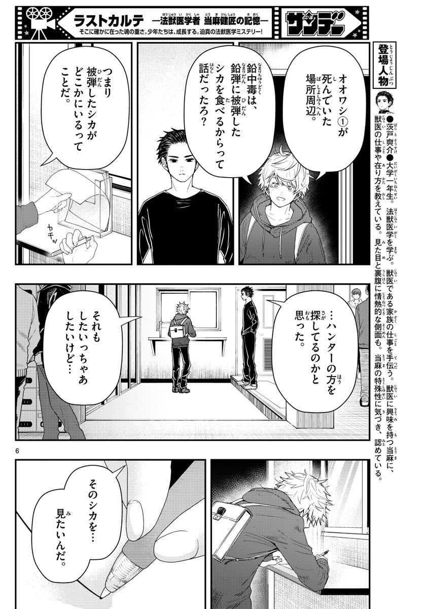 ラストカルテ-法獣医学者当麻健匠の記憶- 第42話 - Page 6