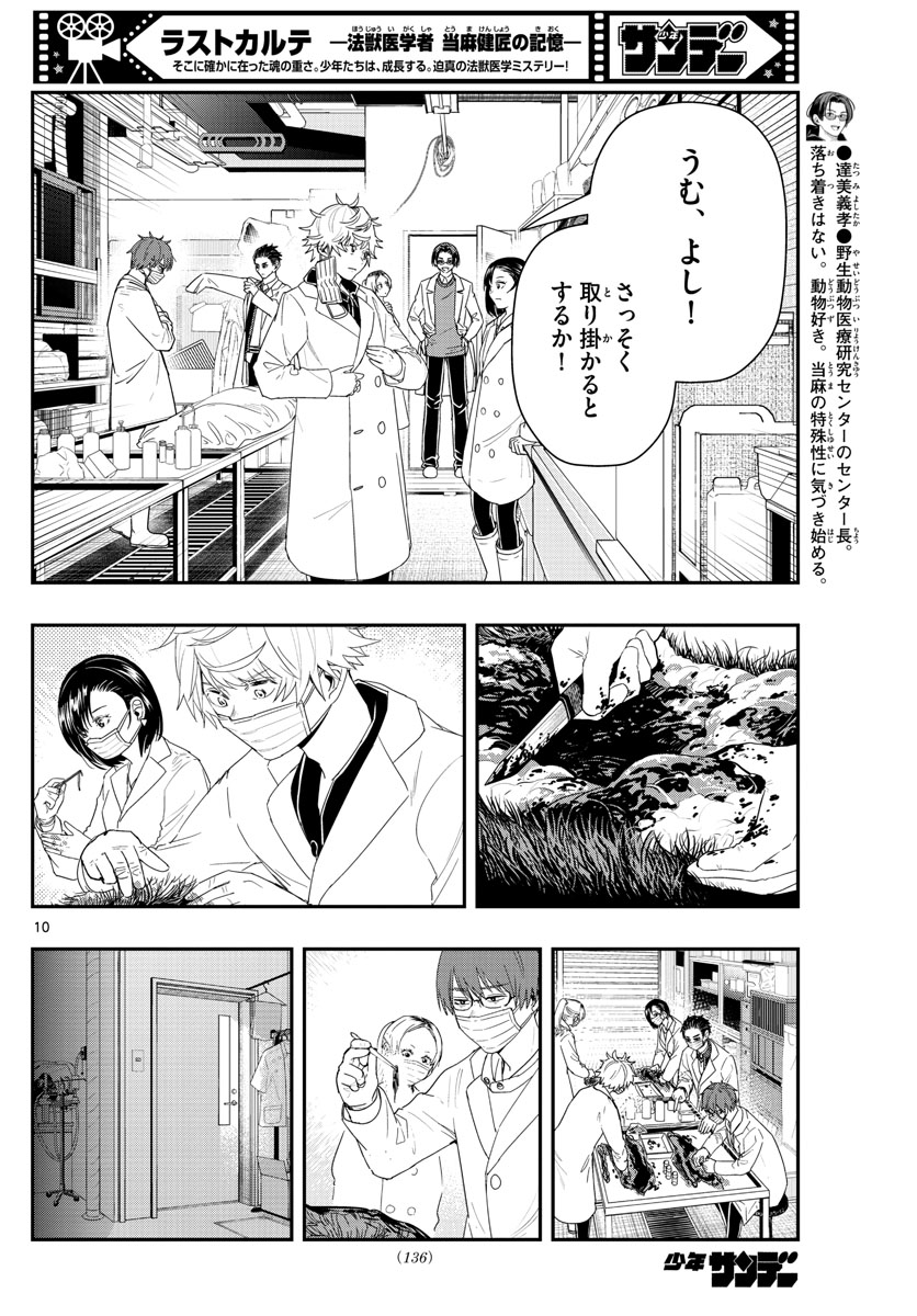 ラストカルテ-法獣医学者当麻健匠の記憶- 第44話 - Page 10