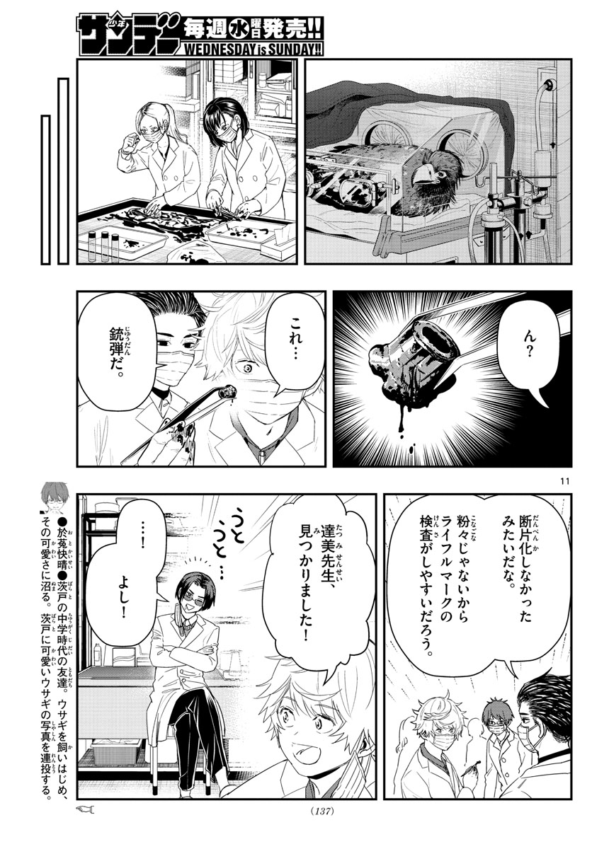 ラストカルテ-法獣医学者当麻健匠の記憶- 第44話 - Page 11