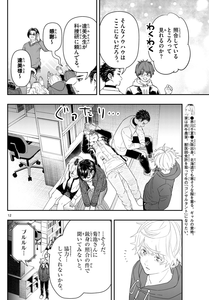 ラストカルテ-法獣医学者当麻健匠の記憶- 第44話 - Page 12