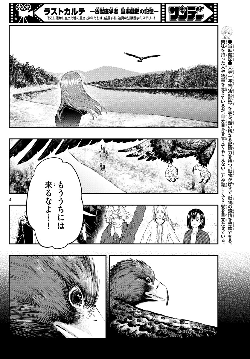 ラストカルテ-法獣医学者当麻健匠の記憶- 第45話 - Page 4