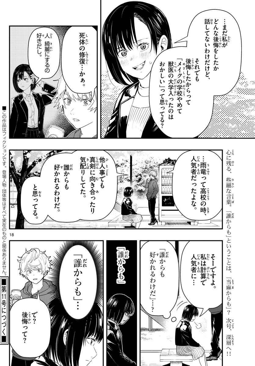 ラストカルテ-法獣医学者当麻健匠の記憶- 第46話 - Page 18