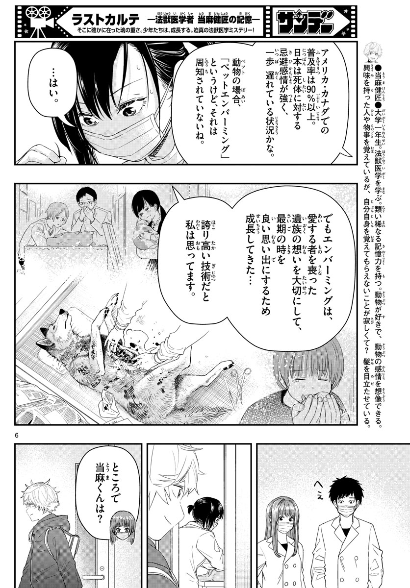 ラストカルテ-法獣医学者当麻健匠の記憶- 第47話 - Page 6