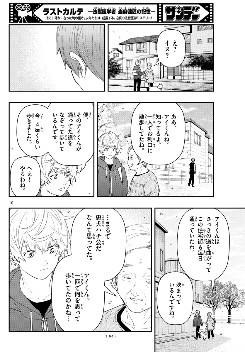 ラストカルテ-法獣医学者当麻健匠の記憶- 第47話 - Page 10