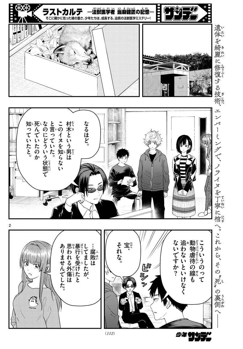 ラストカルテ-法獣医学者当麻健匠の記憶- 第48話 - Page 2