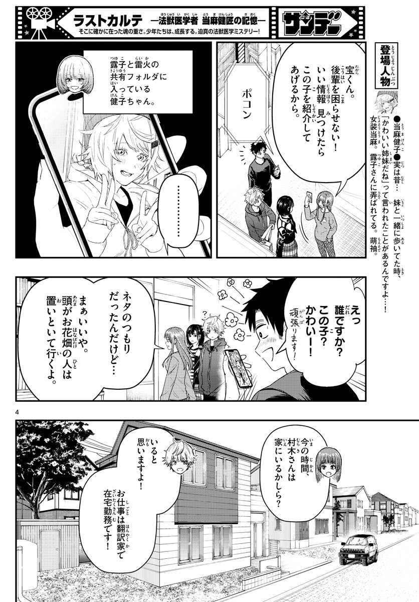 ラストカルテ-法獣医学者当麻健匠の記憶- 第48話 - Page 4