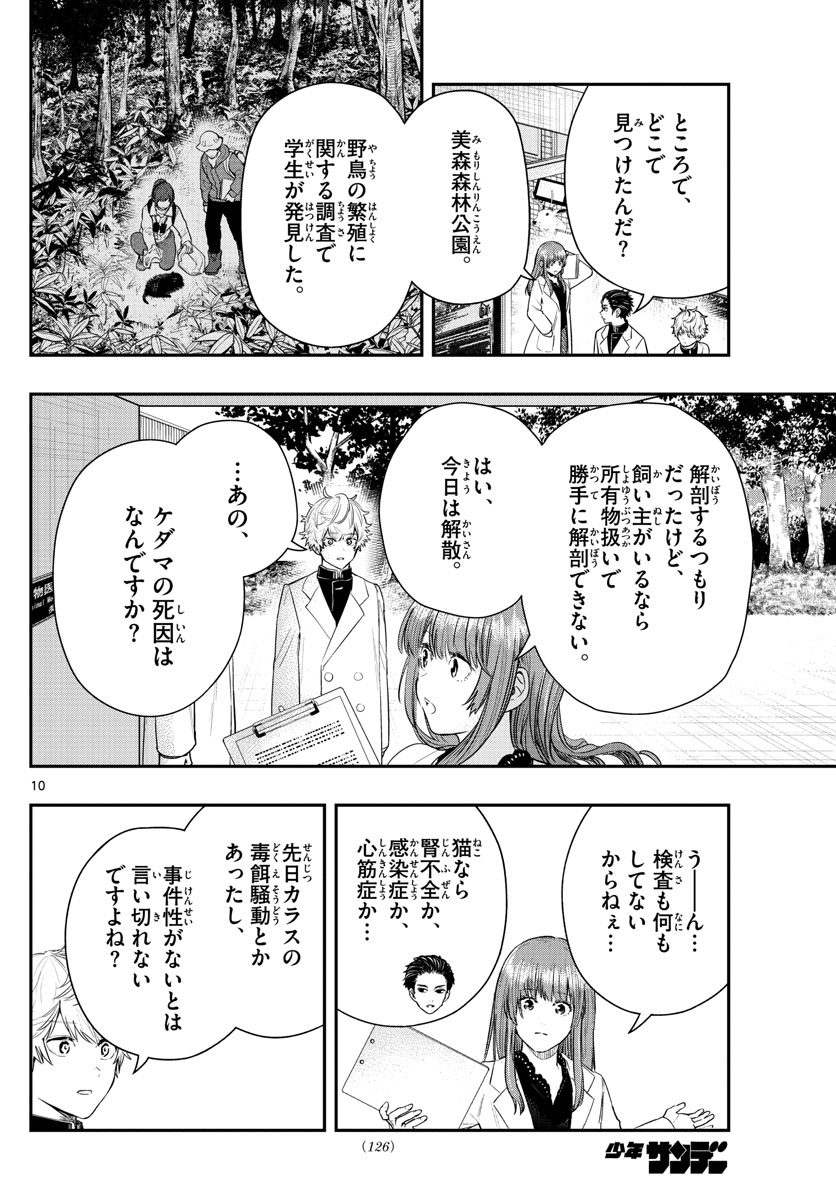 ラストカルテ-法獣医学者当麻健匠の記憶- 第5話 - Page 10