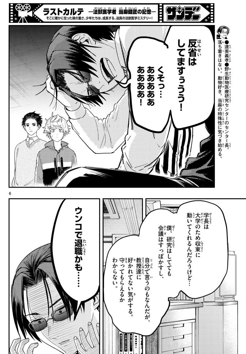 ラストカルテ-法獣医学者当麻健匠の記憶- 第51話 - Page 6