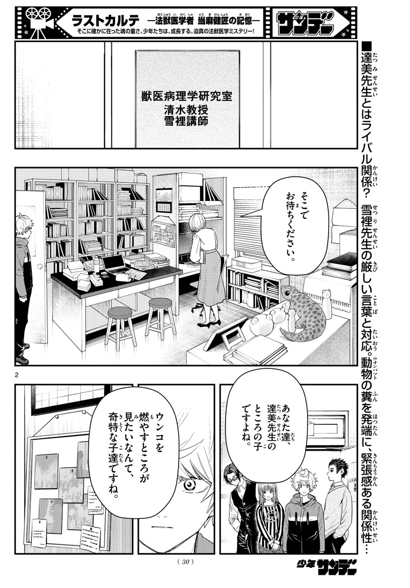 ラストカルテ-法獣医学者当麻健匠の記憶- 第52話 - Page 2