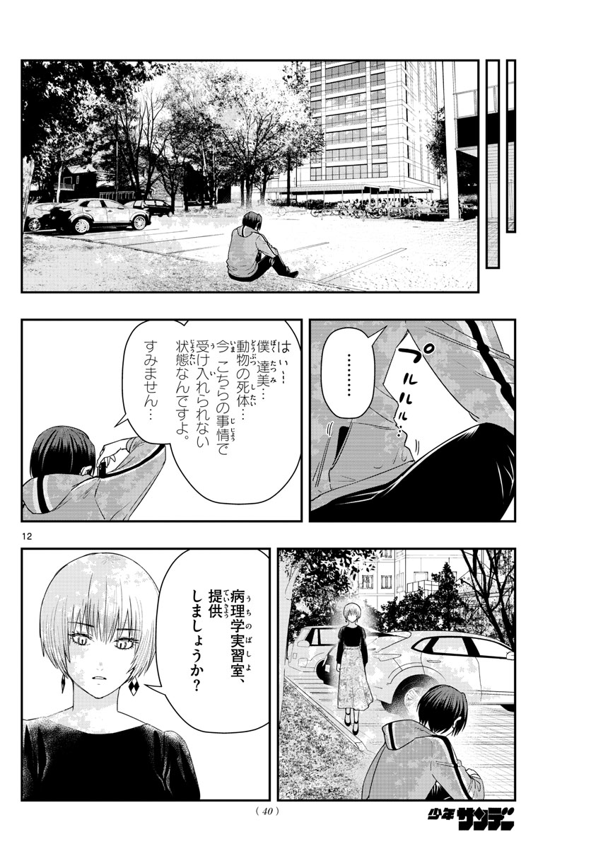 ラストカルテ-法獣医学者当麻健匠の記憶- 第52話 - Page 12