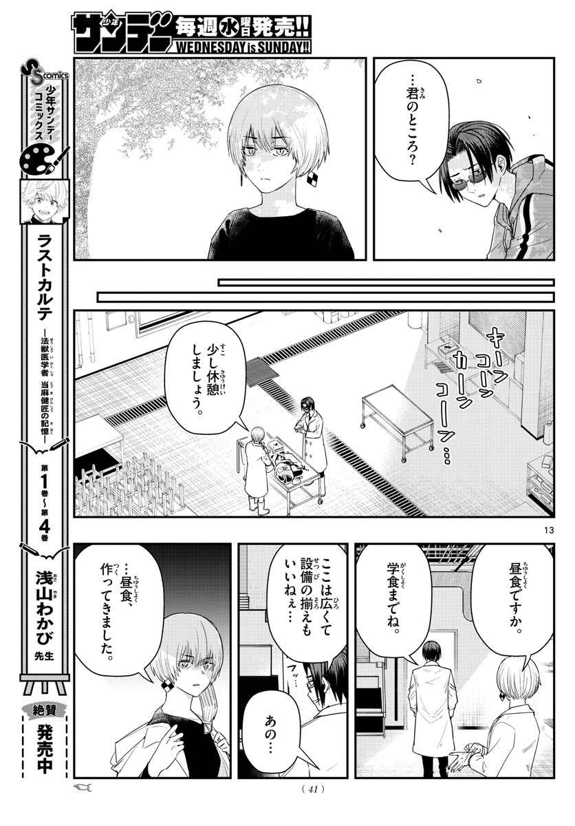 ラストカルテ-法獣医学者当麻健匠の記憶- 第52話 - Page 13