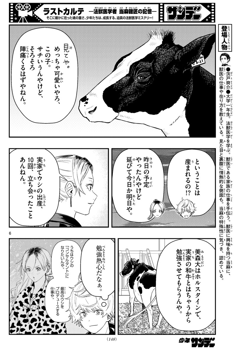 ラストカルテ-法獣医学者当麻健匠の記憶- 第53話 - Page 6