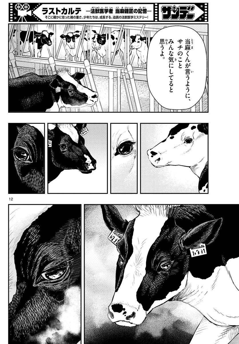 ラストカルテ-法獣医学者当麻健匠の記憶- 第53話 - Page 12