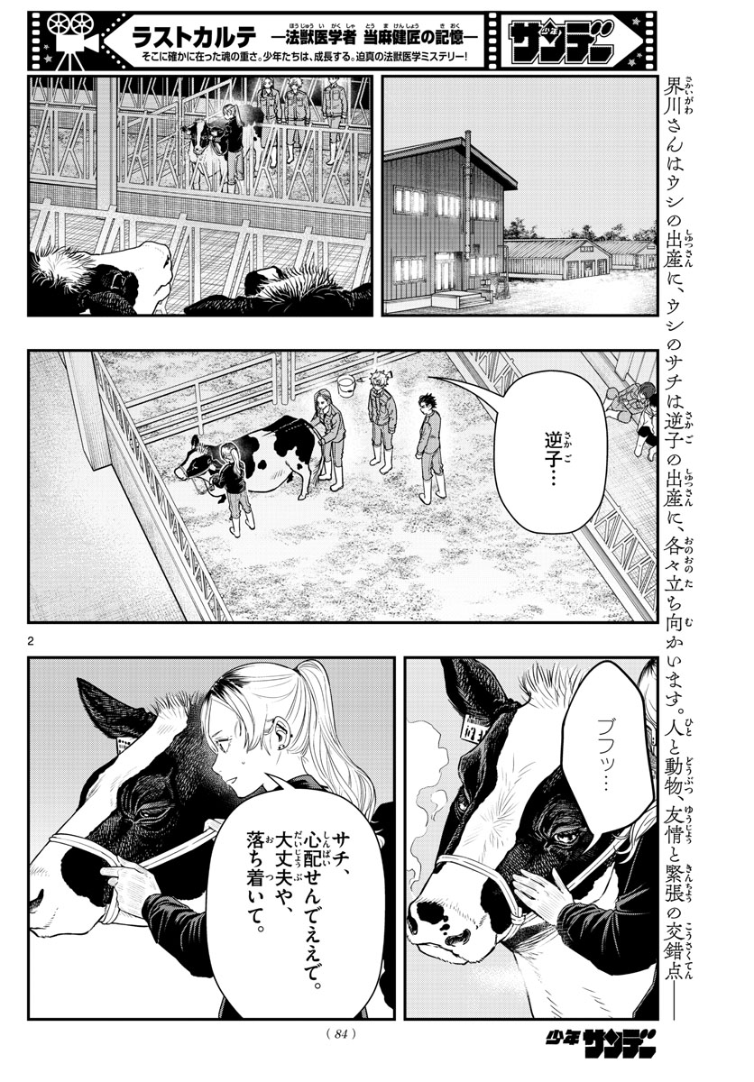 ラストカルテ-法獣医学者当麻健匠の記憶- 第54話 - Page 2