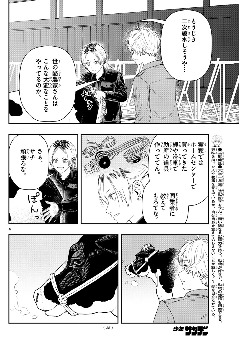 ラストカルテ-法獣医学者当麻健匠の記憶- 第54話 - Page 4