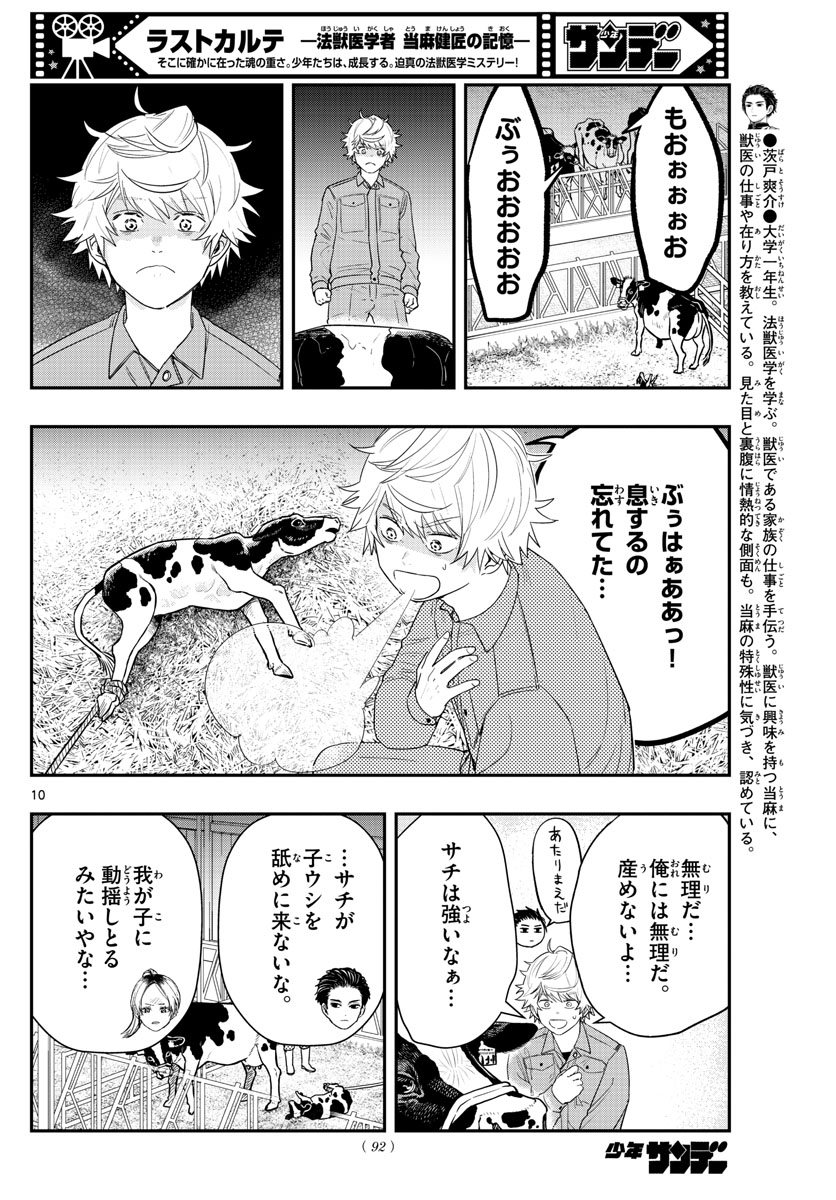 ラストカルテ-法獣医学者当麻健匠の記憶- 第54話 - Page 10