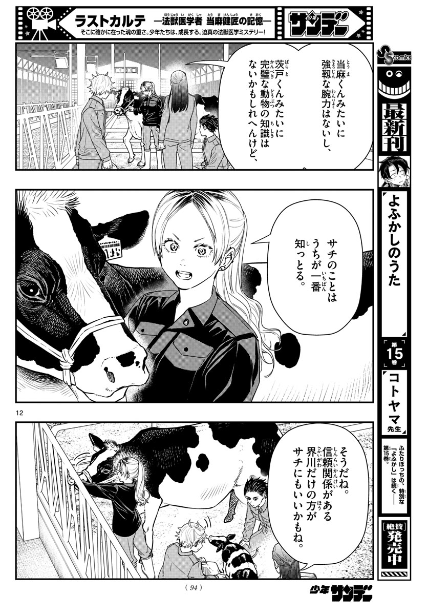 ラストカルテ-法獣医学者当麻健匠の記憶- 第54話 - Page 12