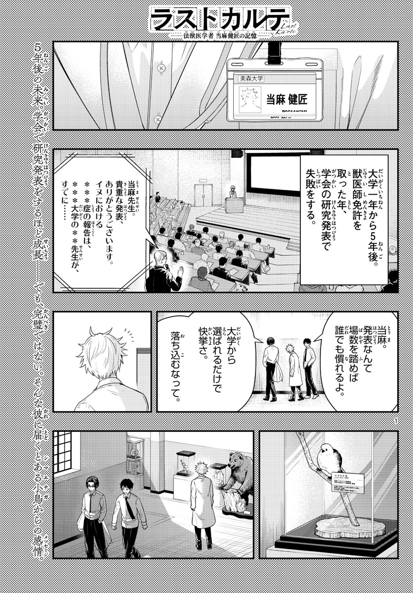 ラストカルテ-法獣医学者当麻健匠の記憶- 第55話 - Page 1