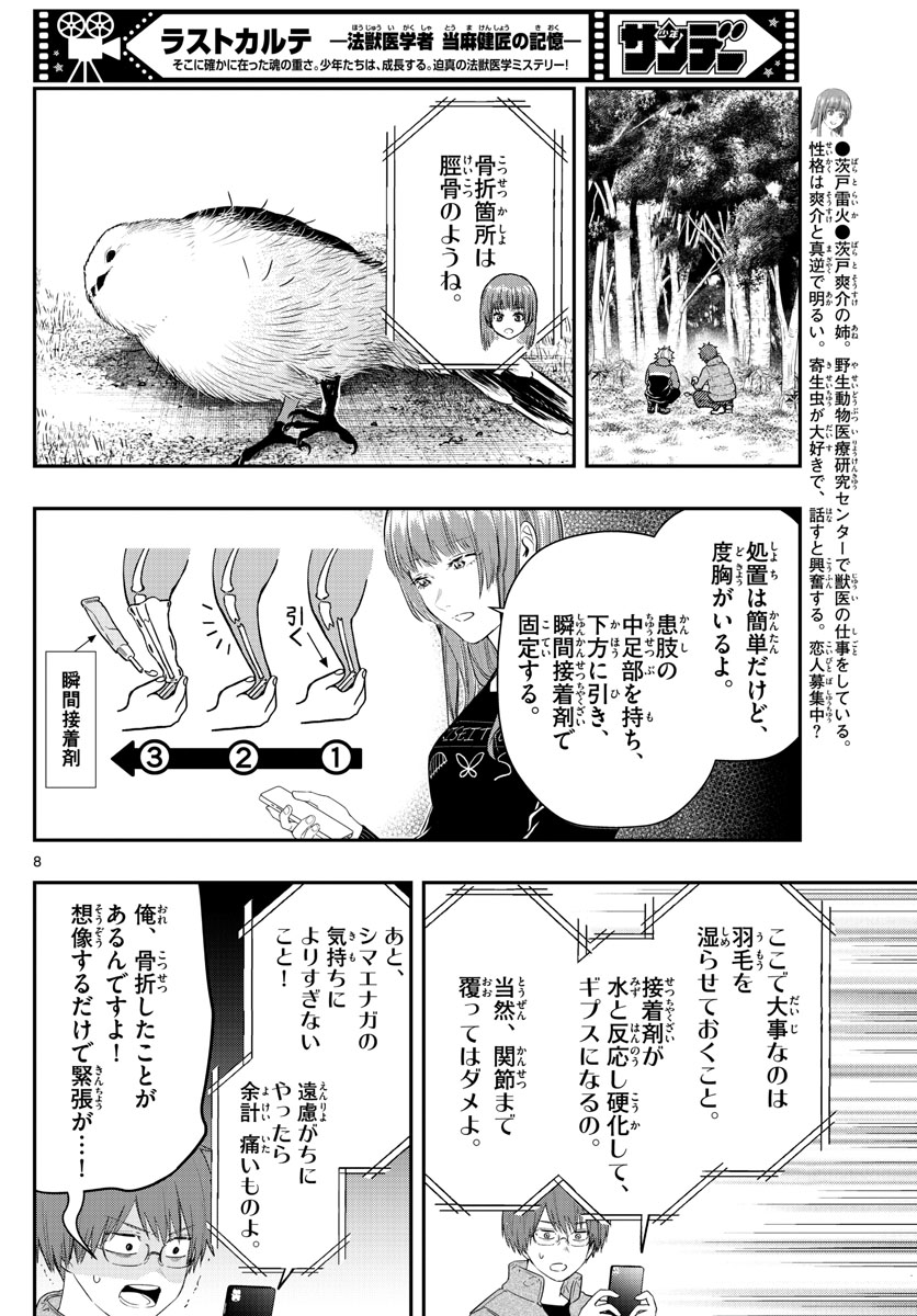 ラストカルテ-法獣医学者当麻健匠の記憶- 第55話 - Page 8