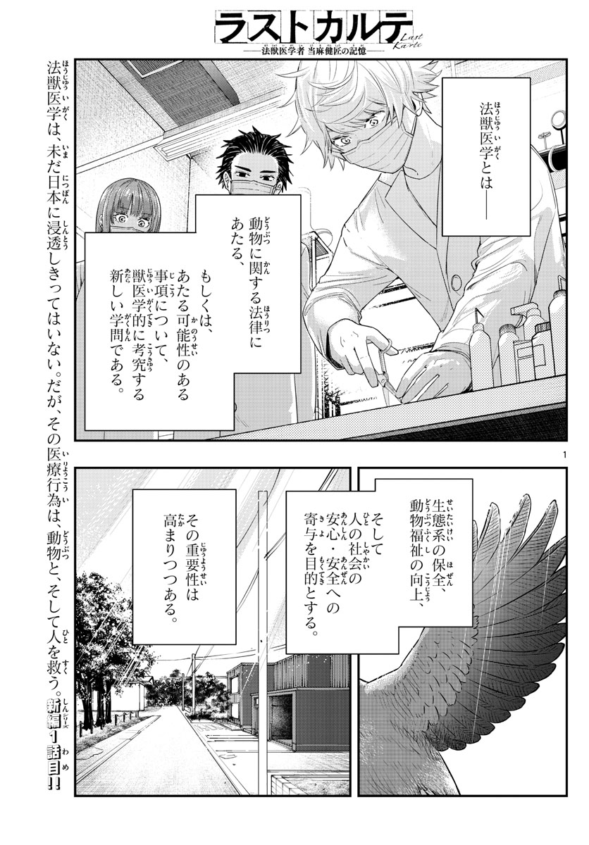 ラストカルテ-法獣医学者当麻健匠の記憶- 第56話 - Page 1