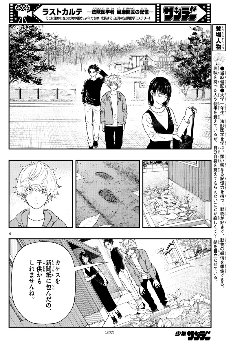 ラストカルテ-法獣医学者当麻健匠の記憶- 第58話 - Page 4