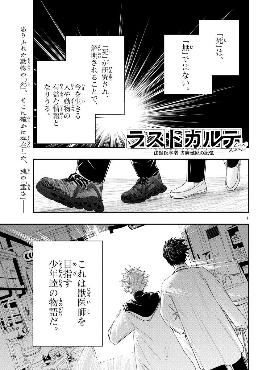 ラストカルテ-法獣医学者当麻健匠の記憶- 第6話 - Page 1