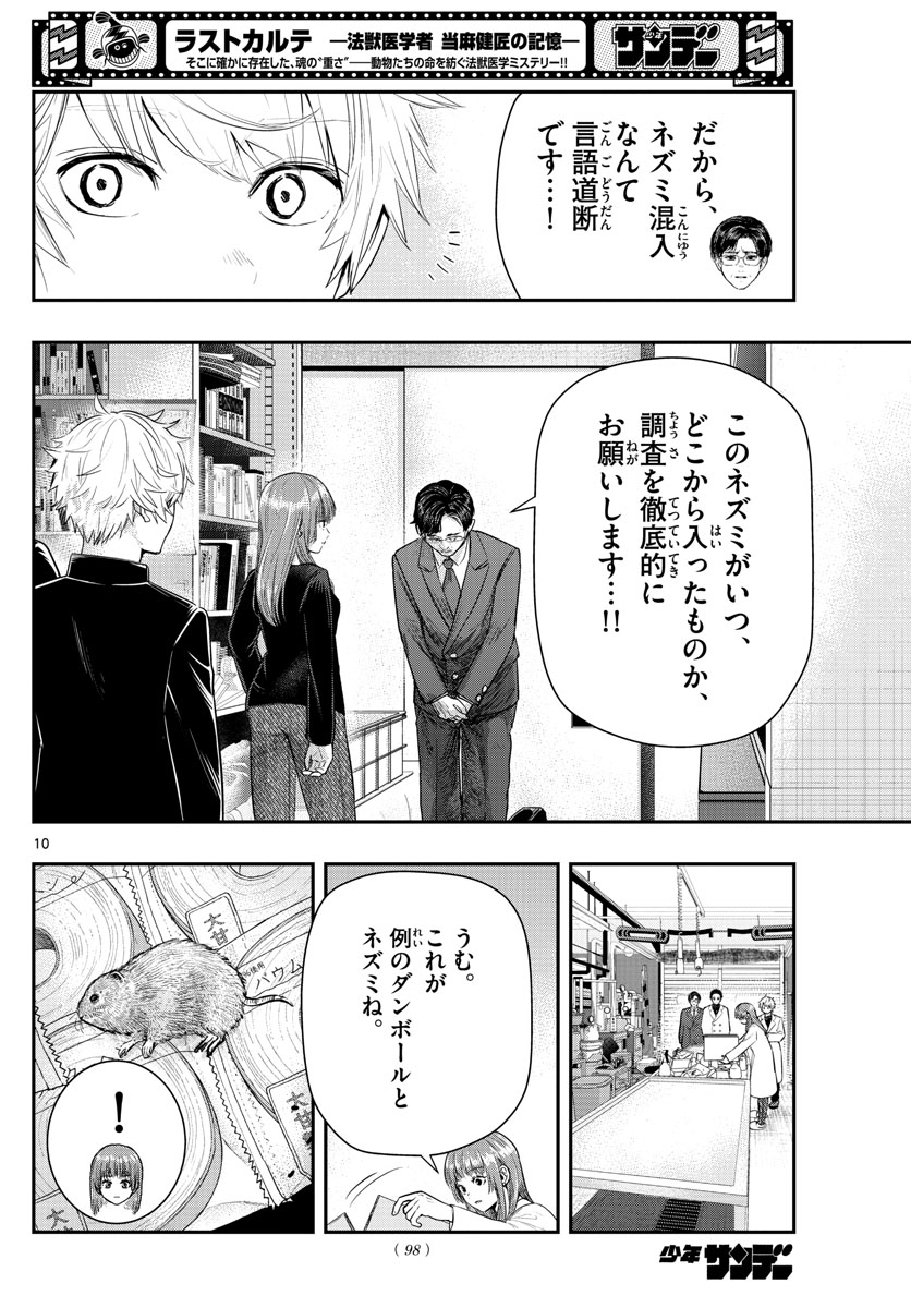 ラストカルテ-法獣医学者当麻健匠の記憶- 第6話 - Page 10