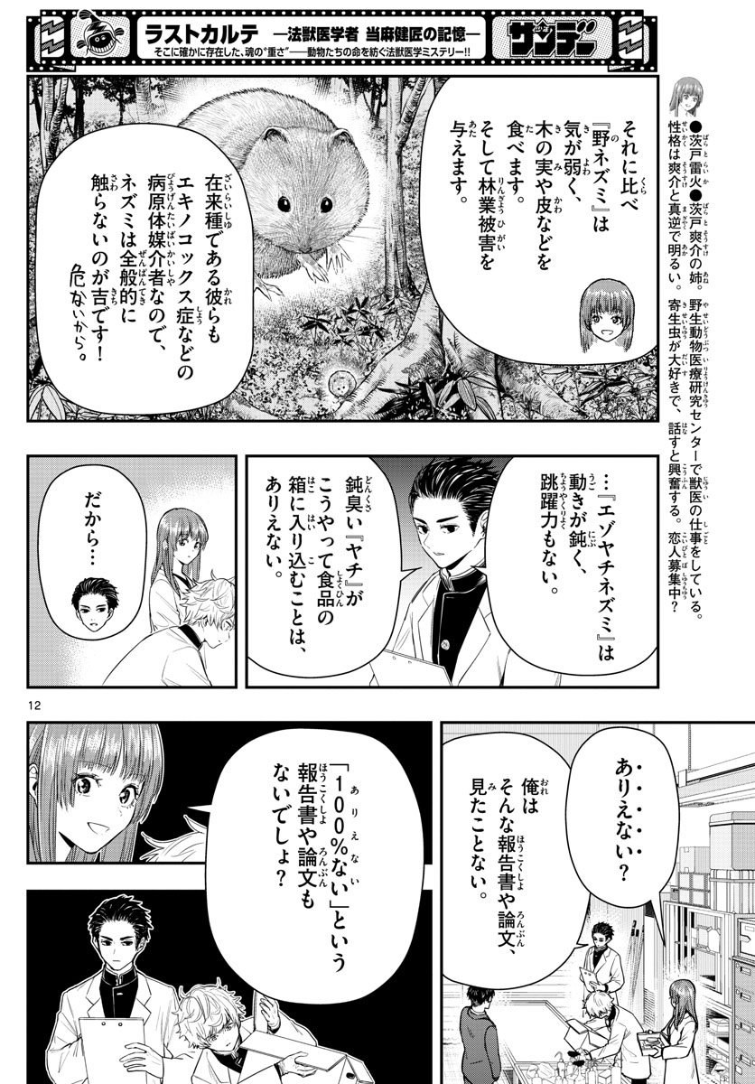 ラストカルテ-法獣医学者当麻健匠の記憶- 第6話 - Page 12