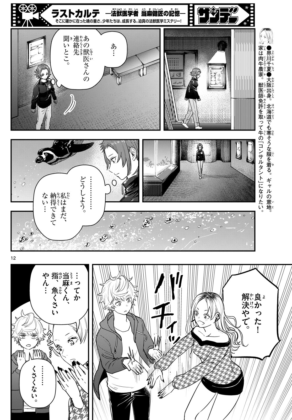 ラストカルテ-法獣医学者当麻健匠の記憶- 第63話 - Page 12