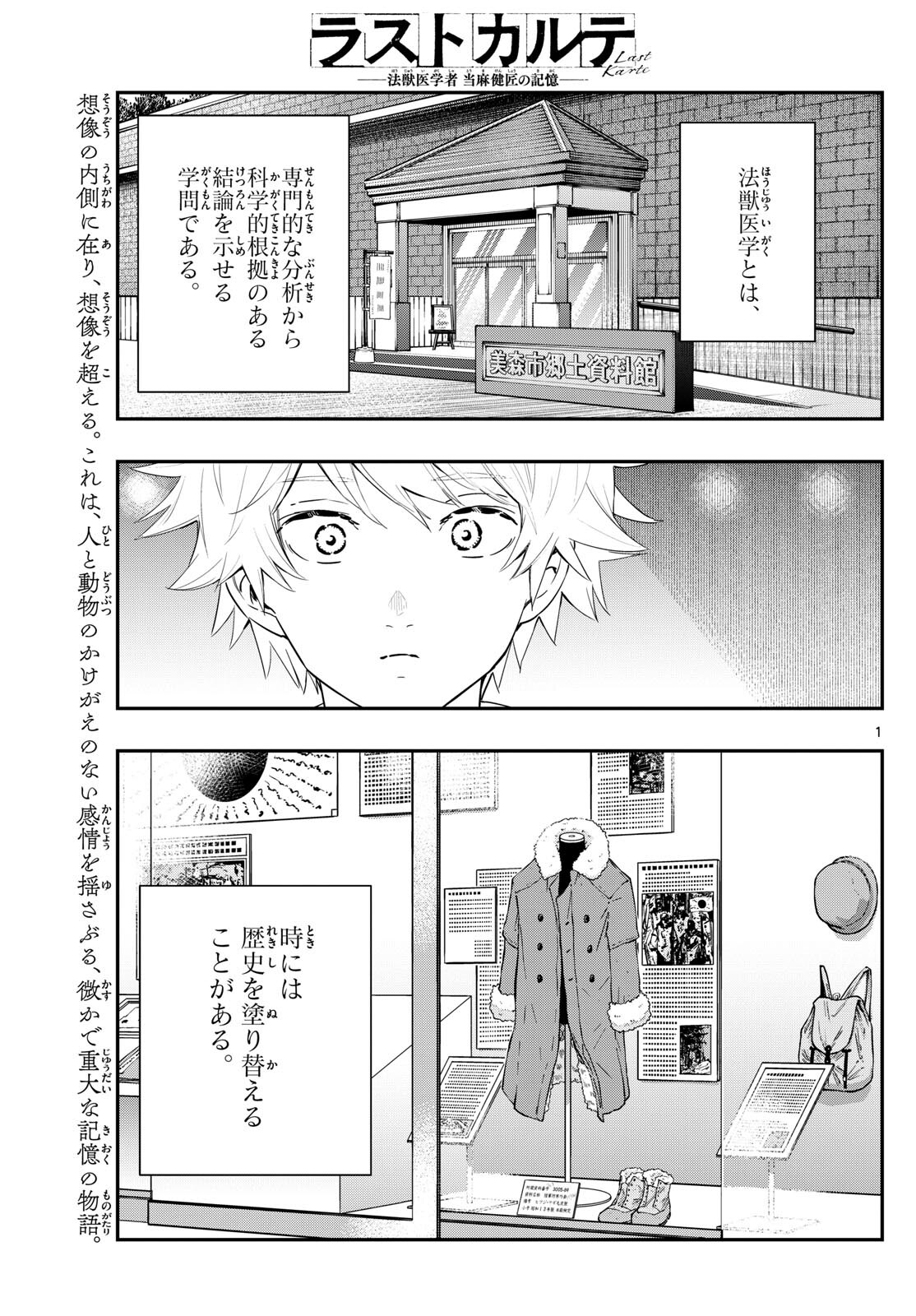 ラストカルテ-法獣医学者当麻健匠の記憶- 第66話 - Page 1