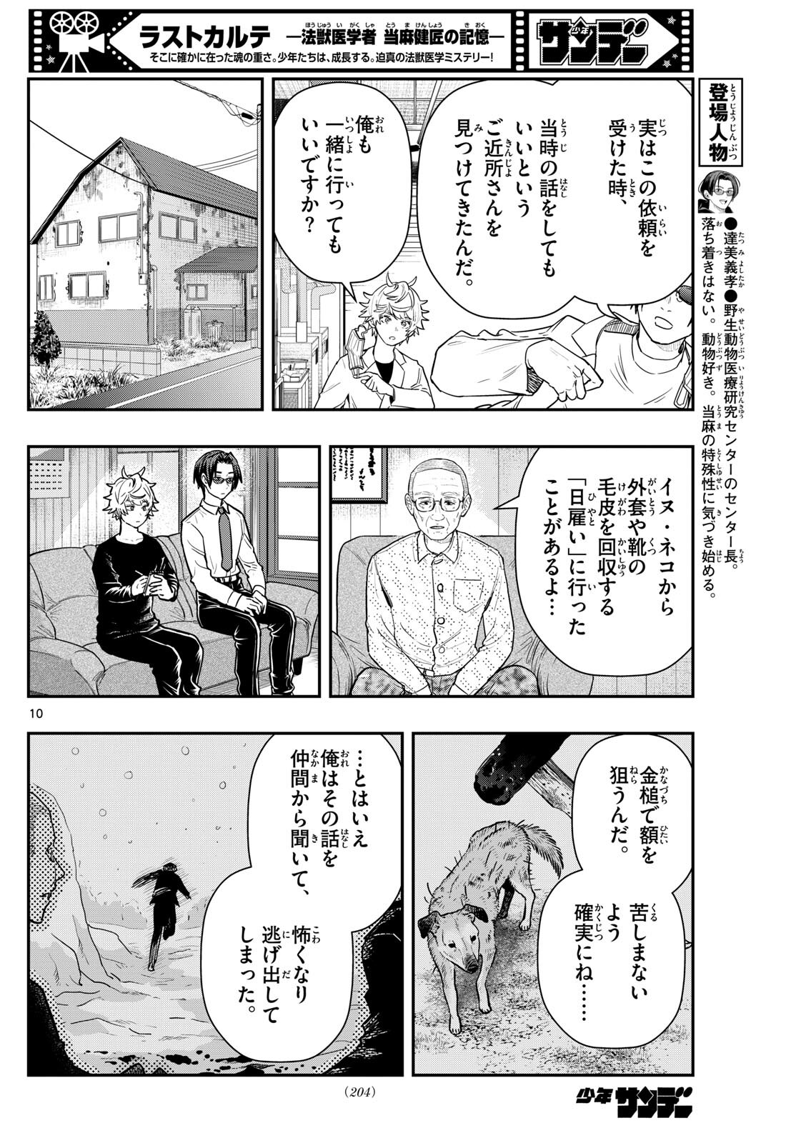 ラストカルテ-法獣医学者当麻健匠の記憶- 第66話 - Page 10