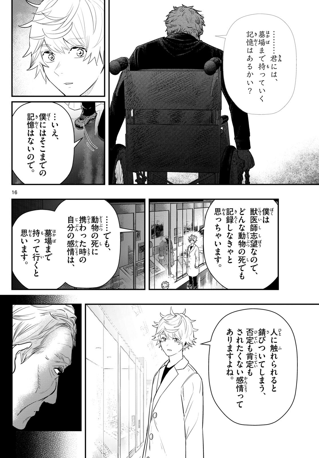 ラストカルテ-法獣医学者当麻健匠の記憶- 第66話 - Page 16