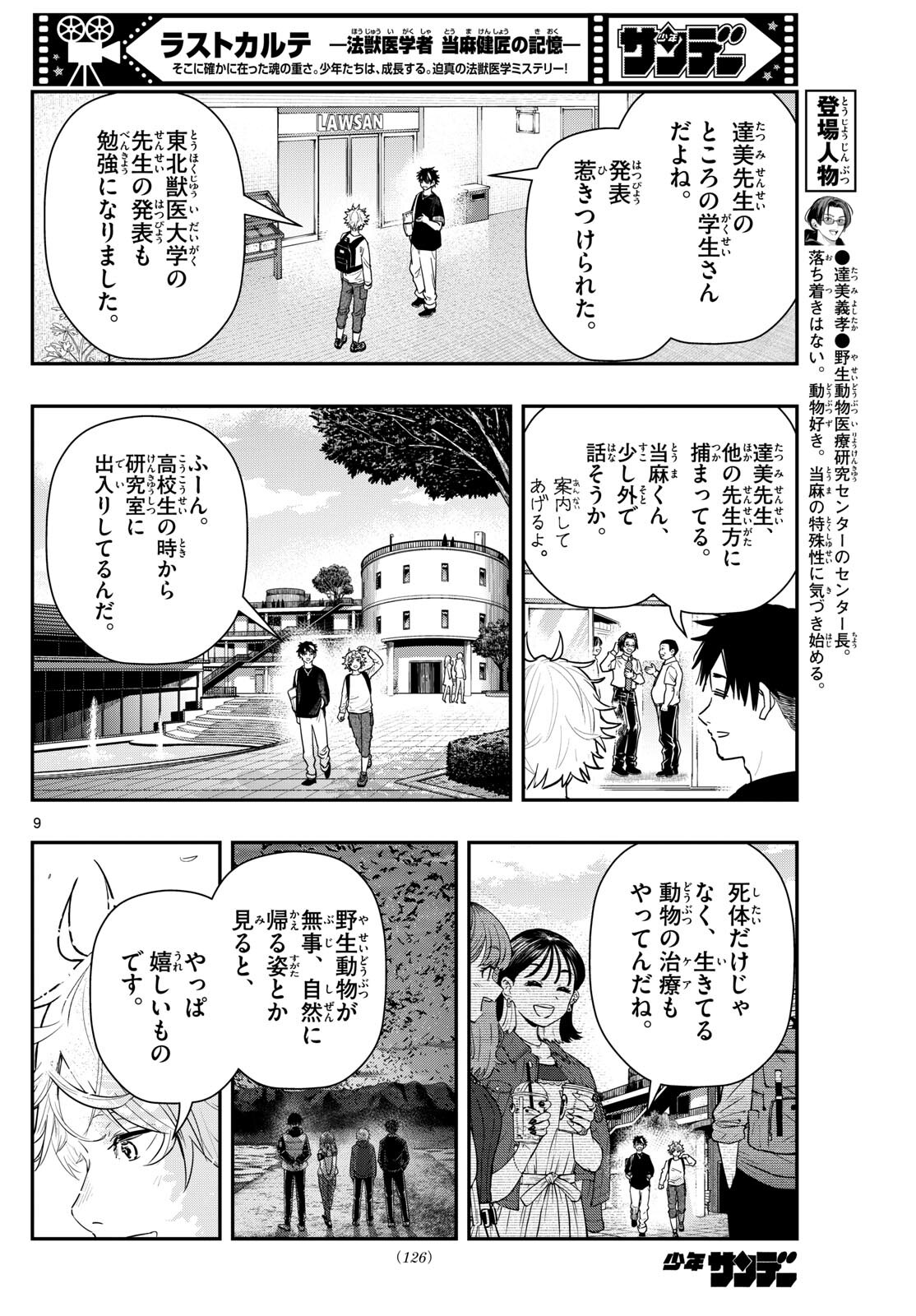 ラストカルテ-法獣医学者当麻健匠の記憶- 第68話 - Page 9