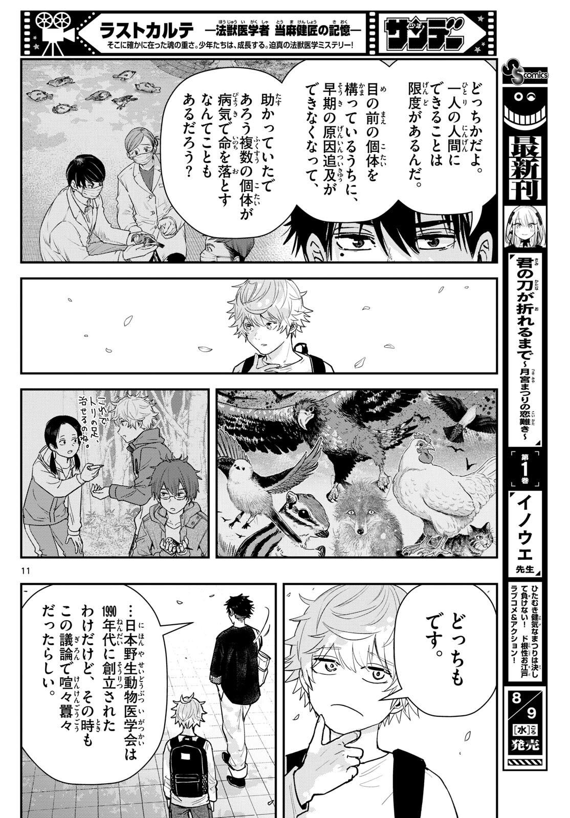 ラストカルテ-法獣医学者当麻健匠の記憶- 第68話 - Page 11