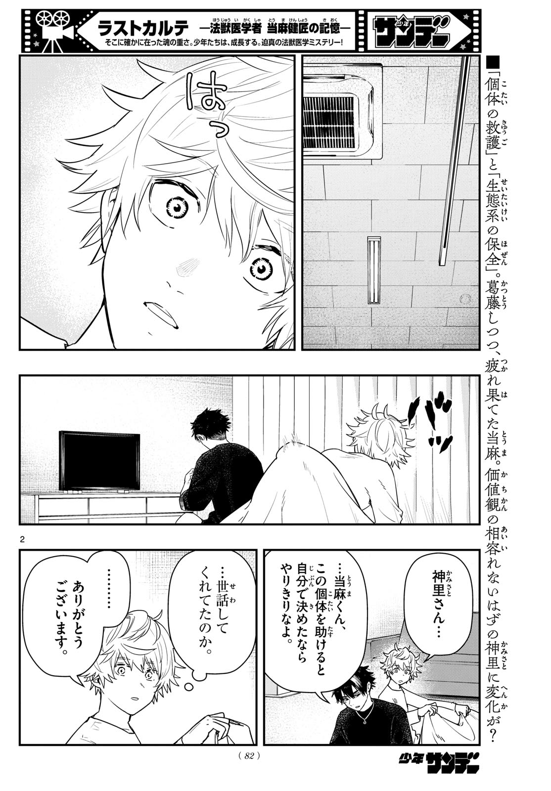 ラストカルテ-法獣医学者当麻健匠の記憶- 第70話 - Page 2