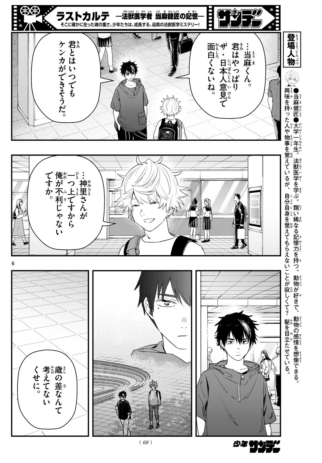 ラストカルテ-法獣医学者当麻健匠の記憶- 第72話 - Page 6