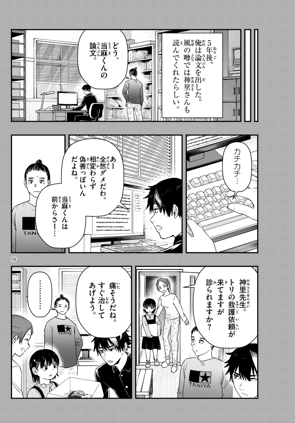 ラストカルテ-法獣医学者当麻健匠の記憶- 第72話 - Page 16