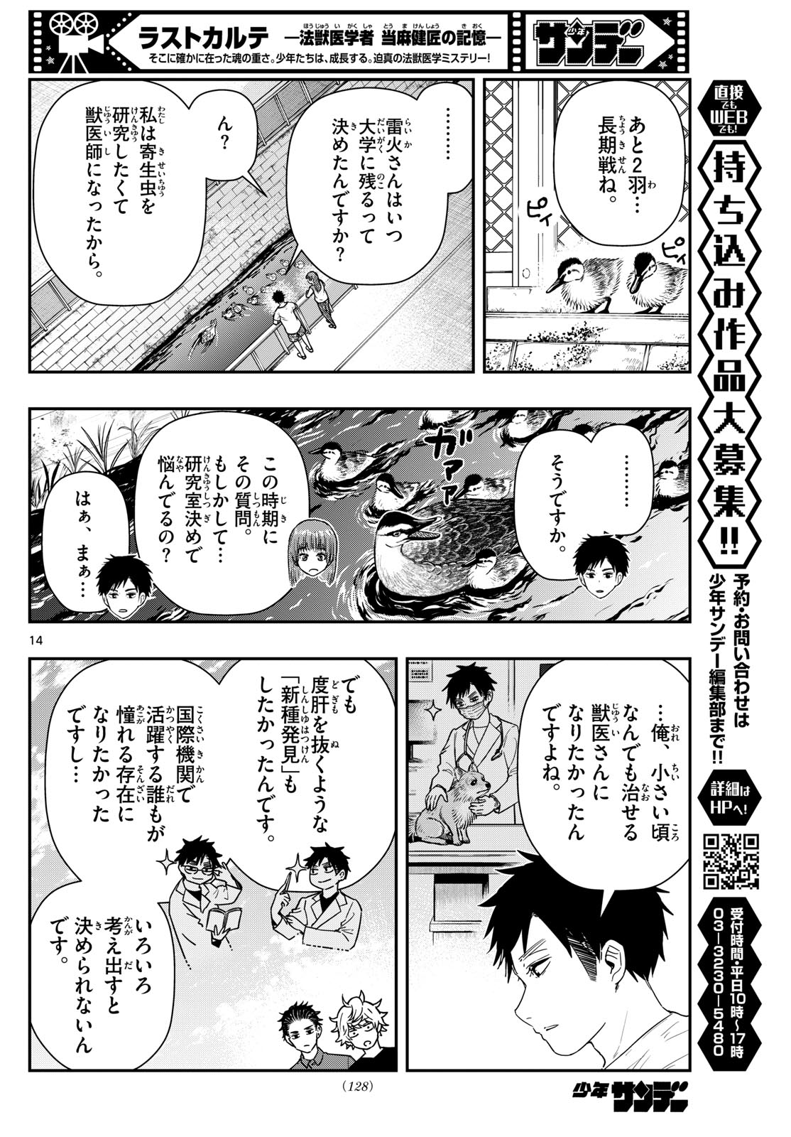 ラストカルテ-法獣医学者当麻健匠の記憶- 第73話 - Page 14