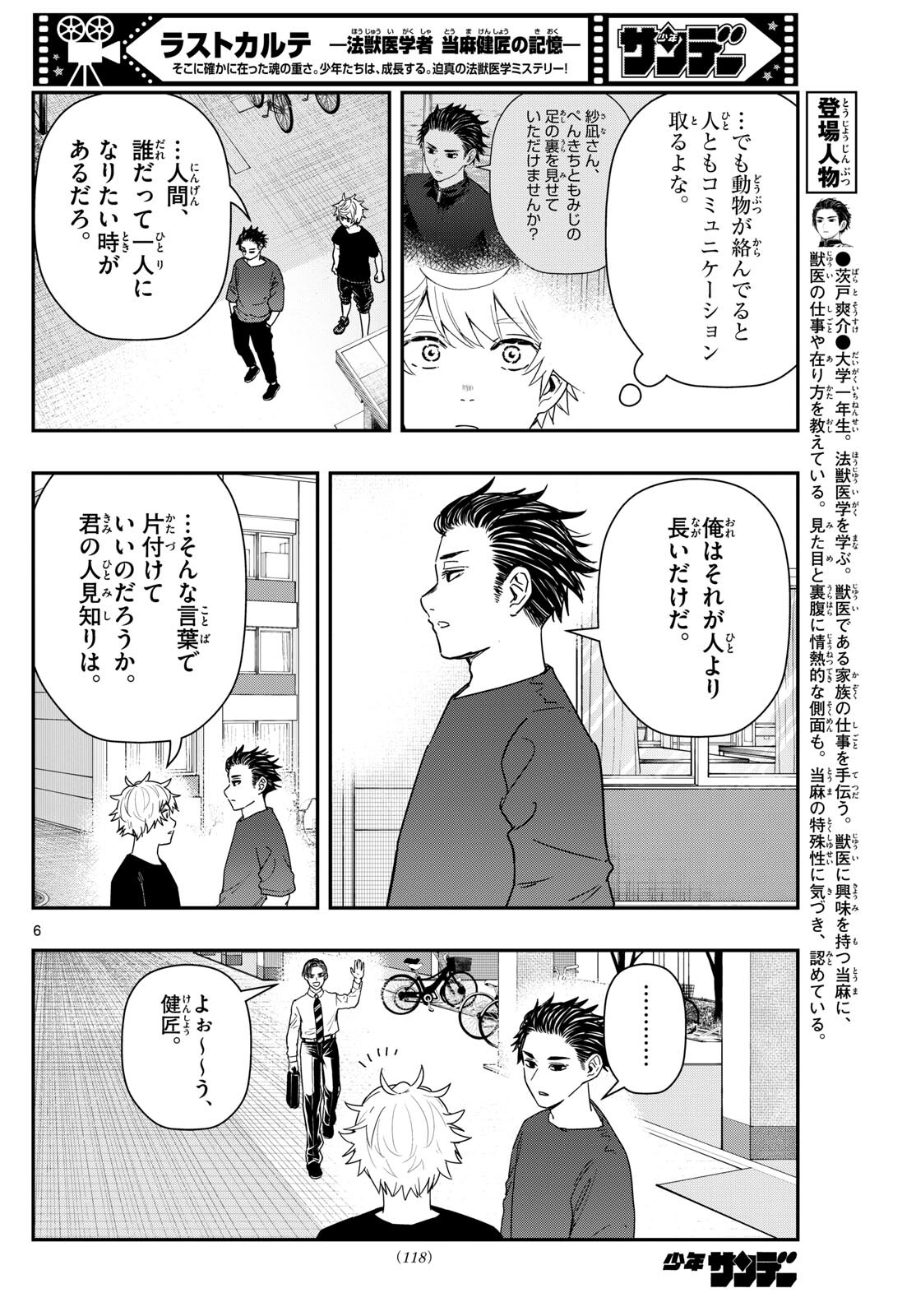 ラストカルテ-法獣医学者当麻健匠の記憶- 第75話 - Page 6