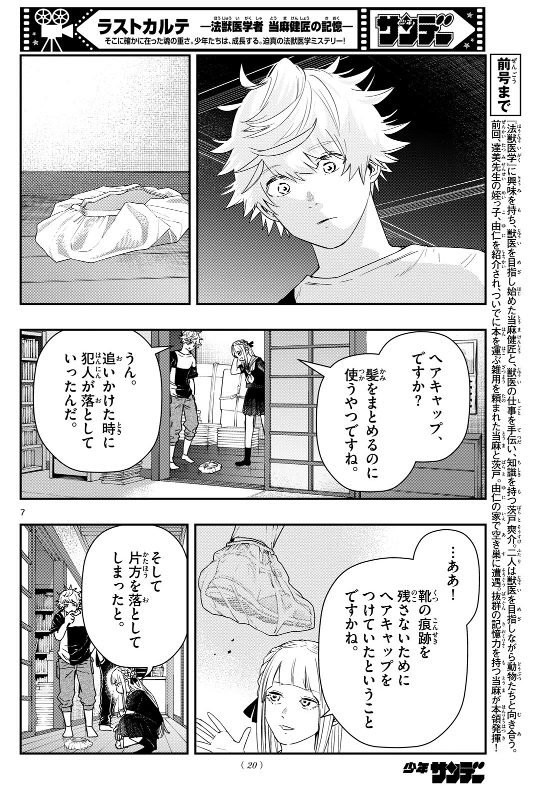 ラストカルテ-法獣医学者当麻健匠の記憶- 第77話 - Page 7