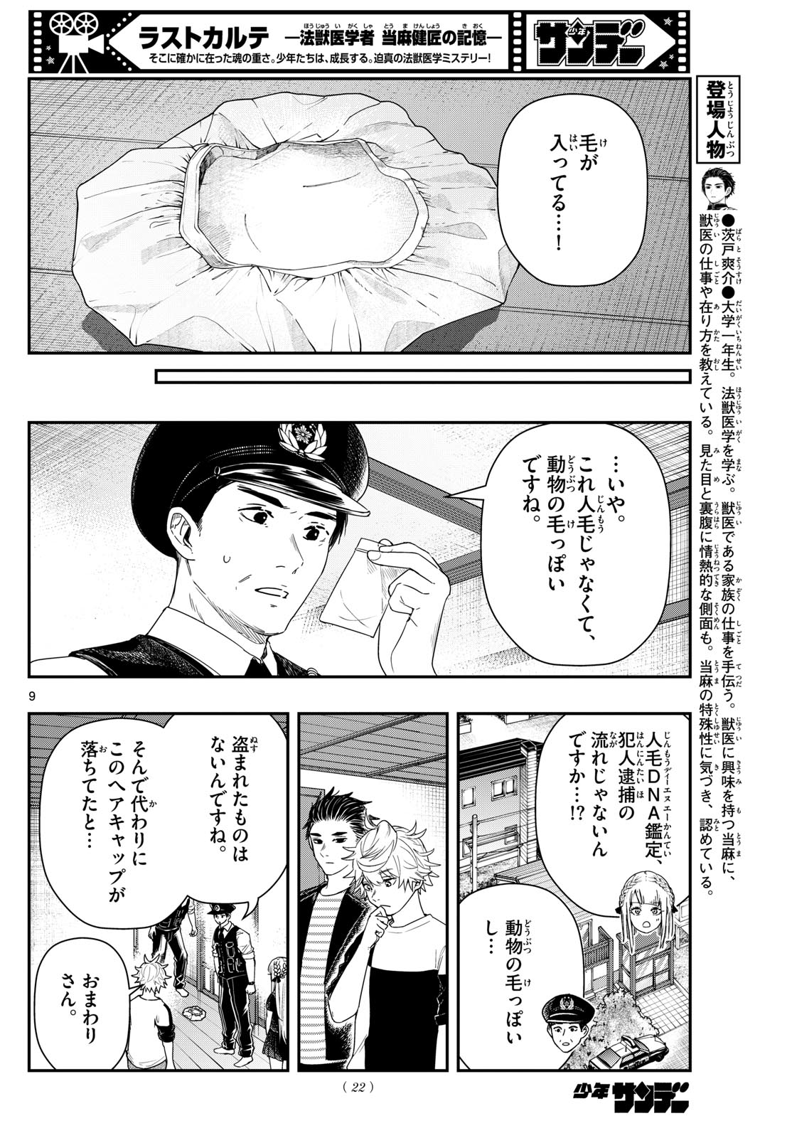 ラストカルテ-法獣医学者当麻健匠の記憶- 第77話 - Page 9