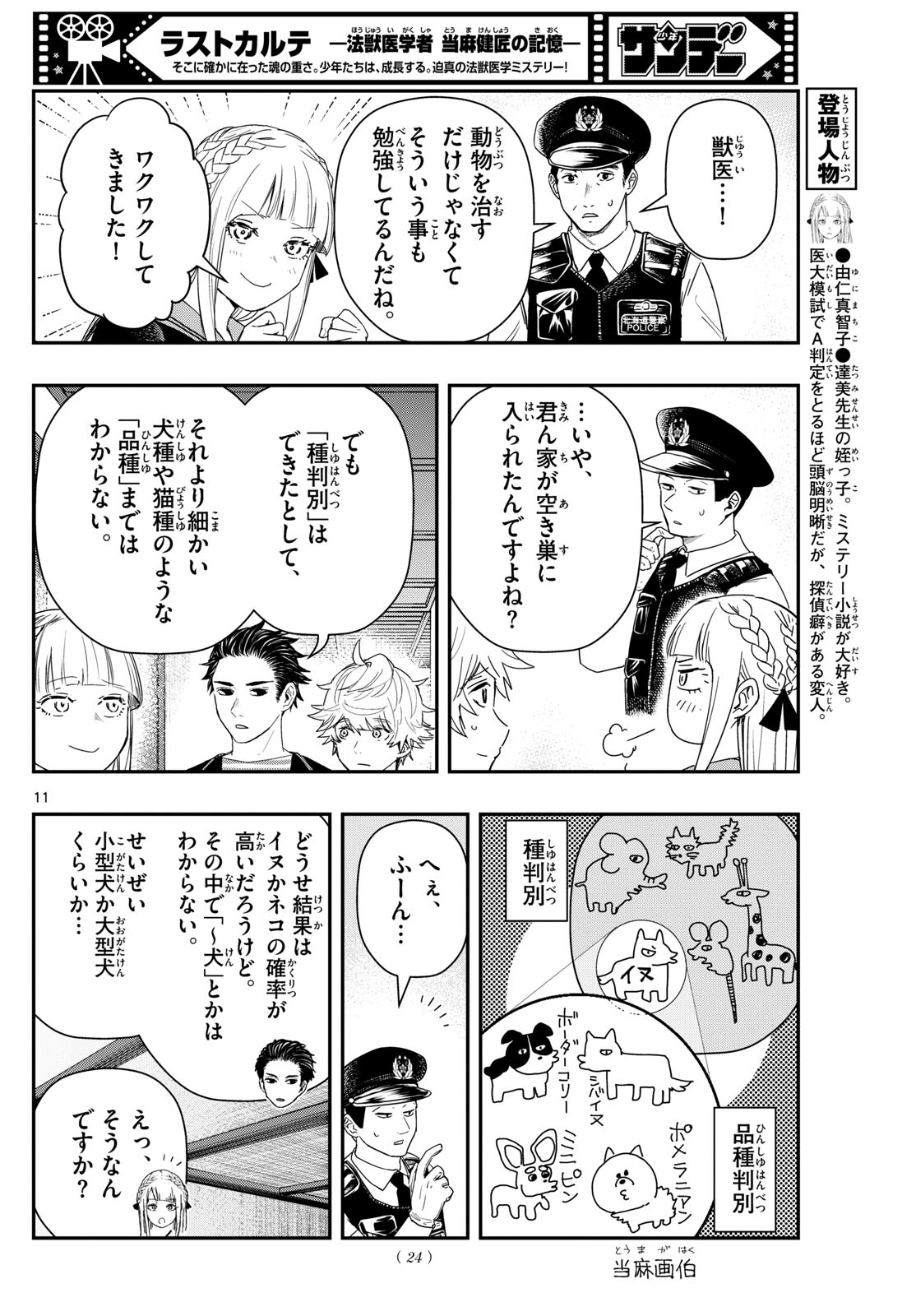 ラストカルテ-法獣医学者当麻健匠の記憶- 第77話 - Page 11